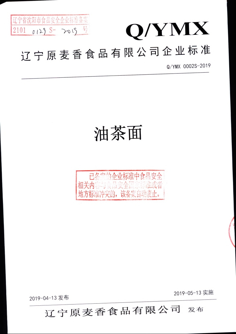 食品安全企业标准Q_YMX0002S-2019油茶面