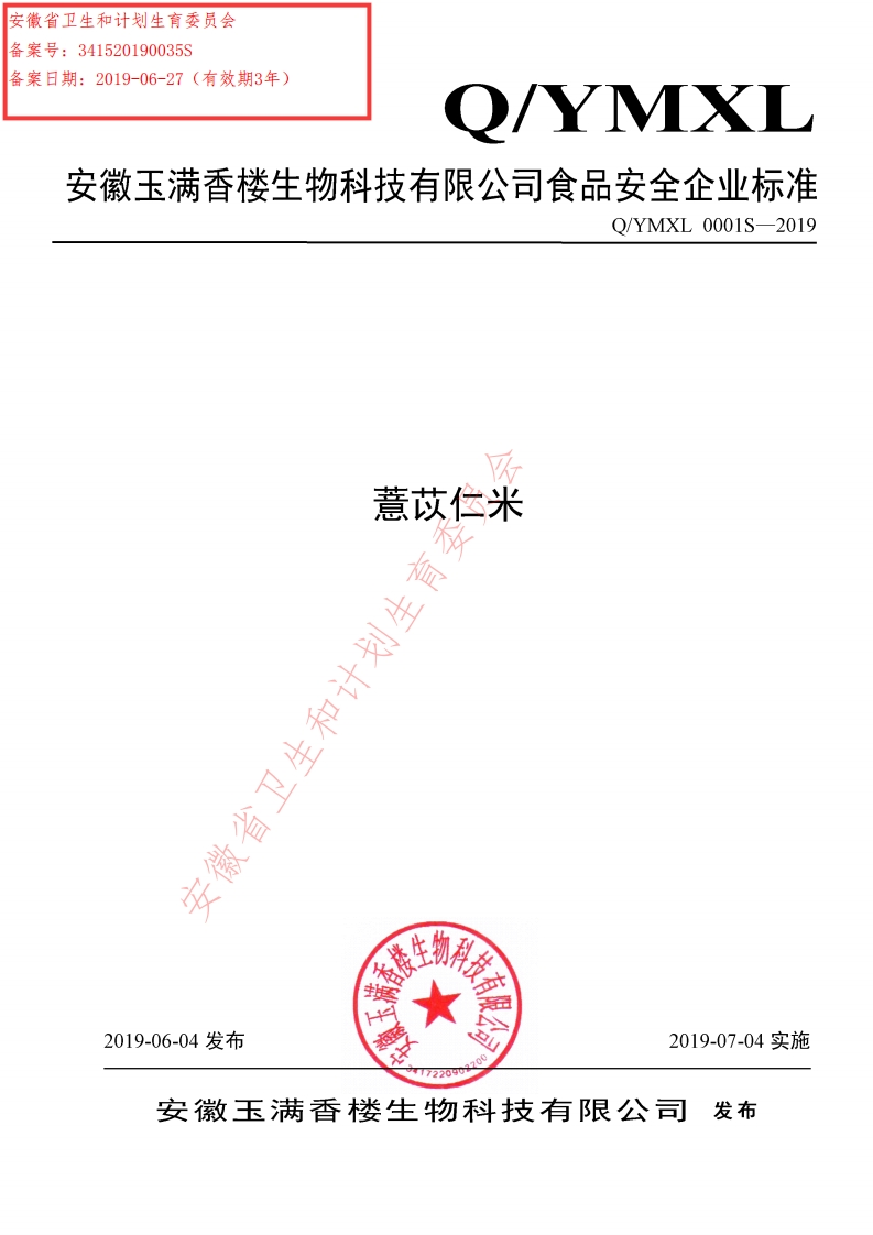 食品安全企业标准Q_YMXL0001S-2019薏苡仁米