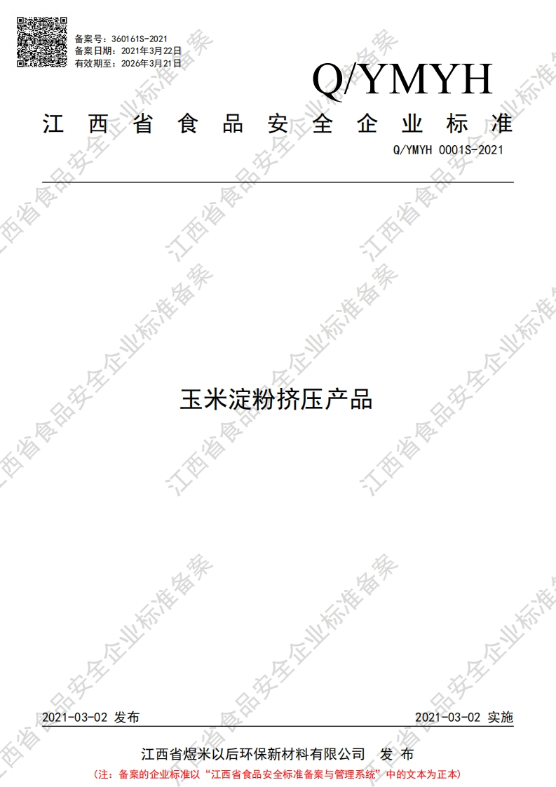 食品安全企业标准Q_YMYH0001S-2021玉米淀粉挤压产品