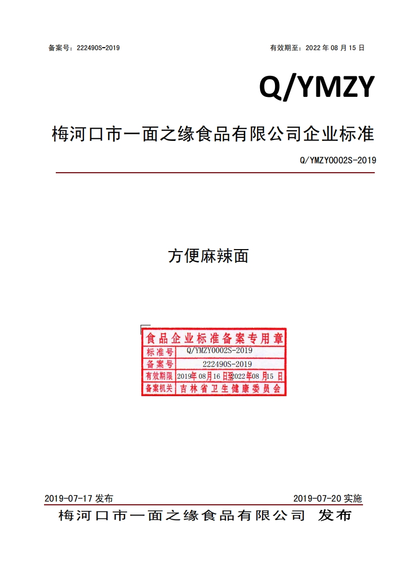 食品安全企业标准Q_YMZY0002S-2019方便麻辣面