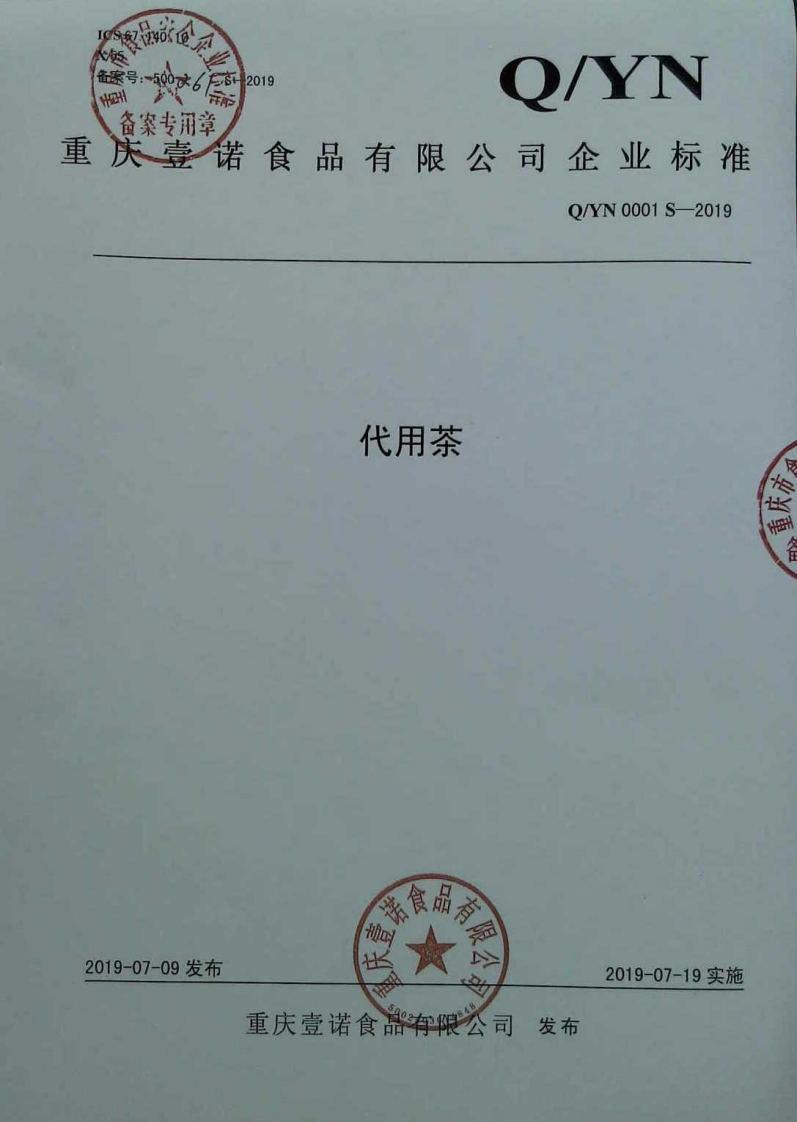 食品安全企业标准Q_YN0001S-2019代用茶