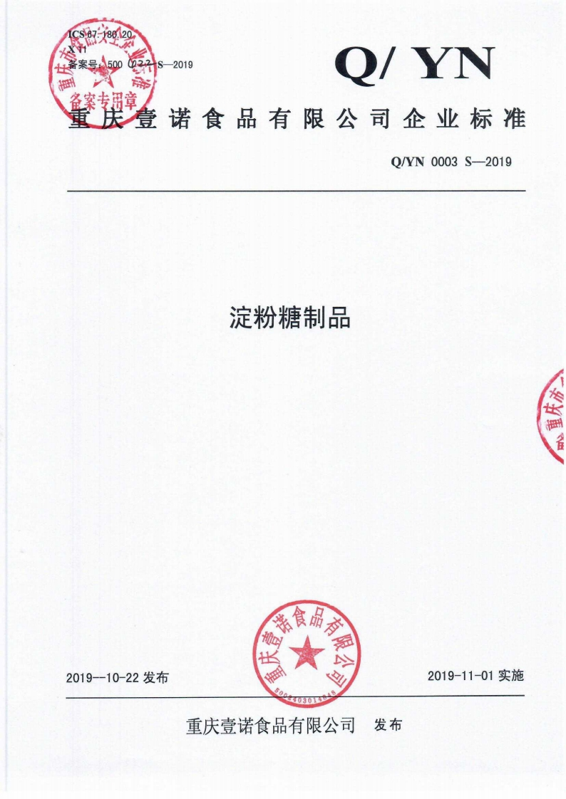 食品安全企业标准Q_YN0003S-2019淀粉糖制品