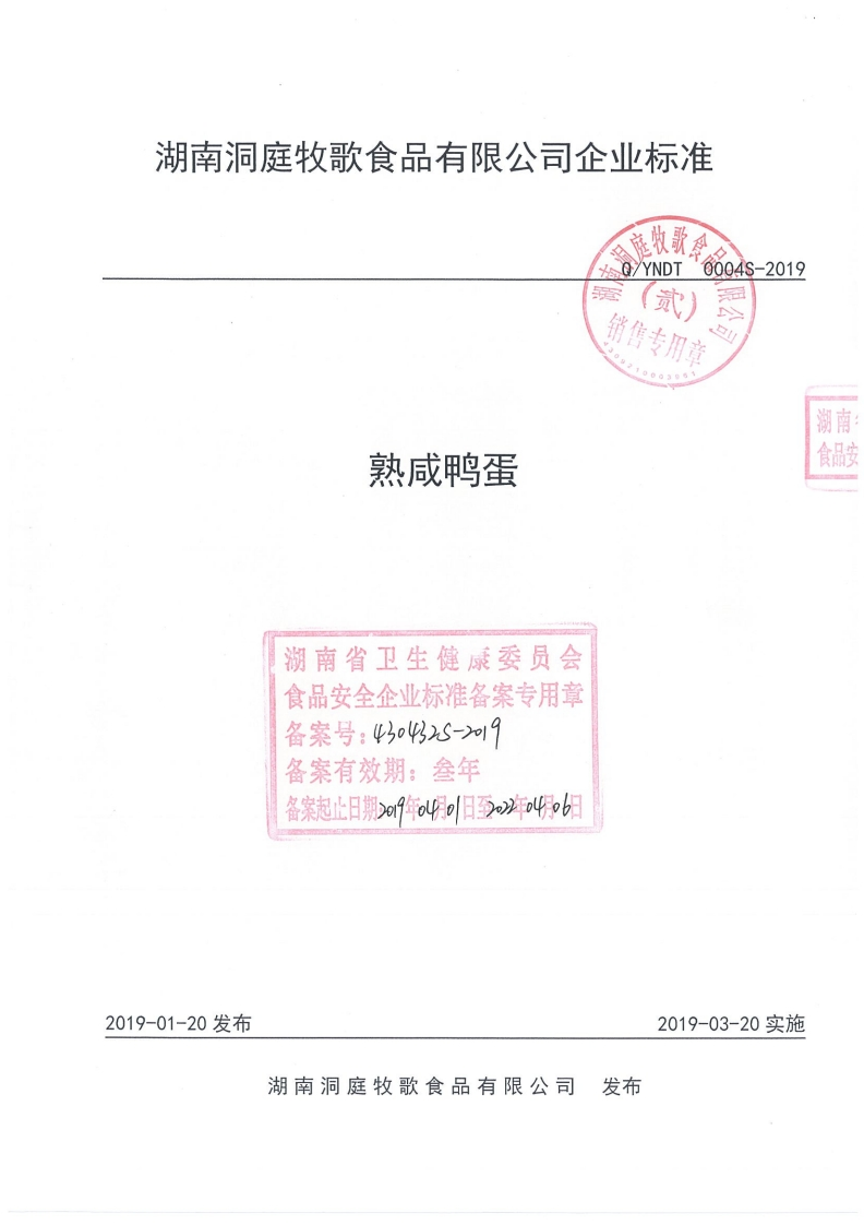 食品安全企业标准Q_YNDT0004S-2019熟咸鸭蛋