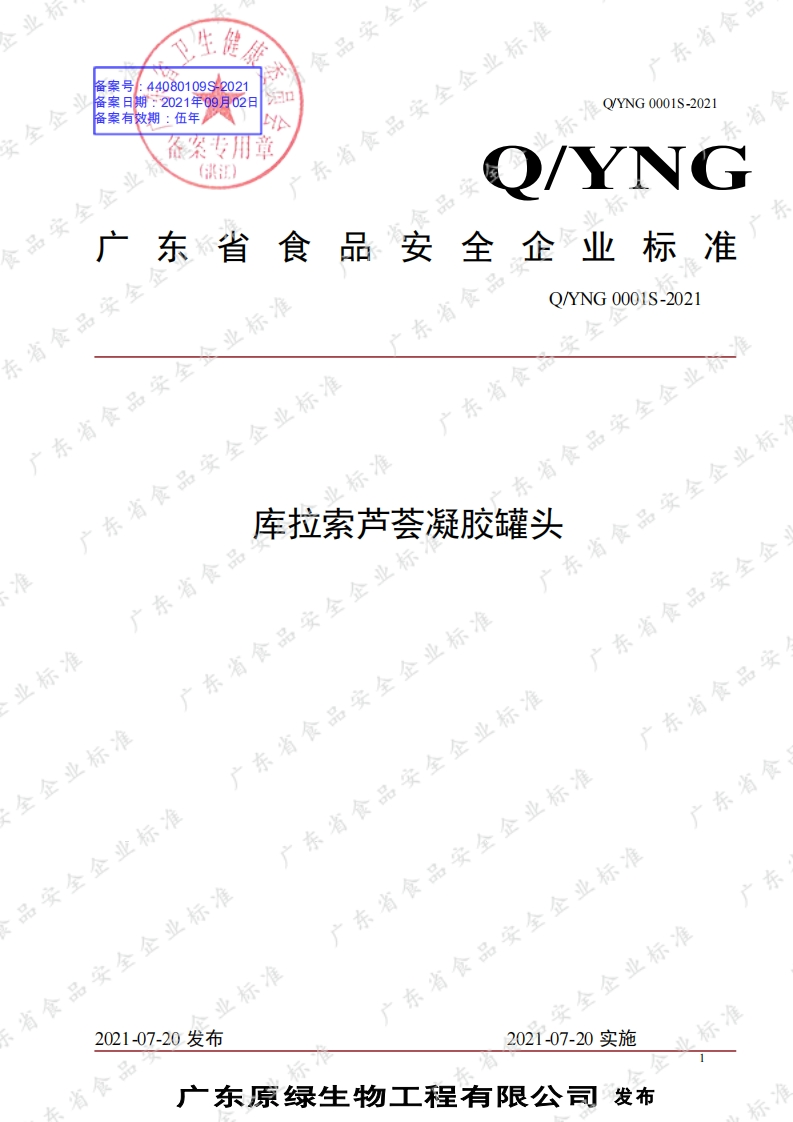 食品安全企业标准Q_YNG0001S-2021库拉索芦荟凝胶罐头