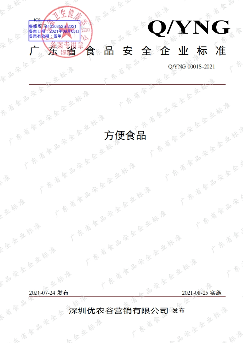 食品安全企业标准Q_YNG0001S-2021方便食品