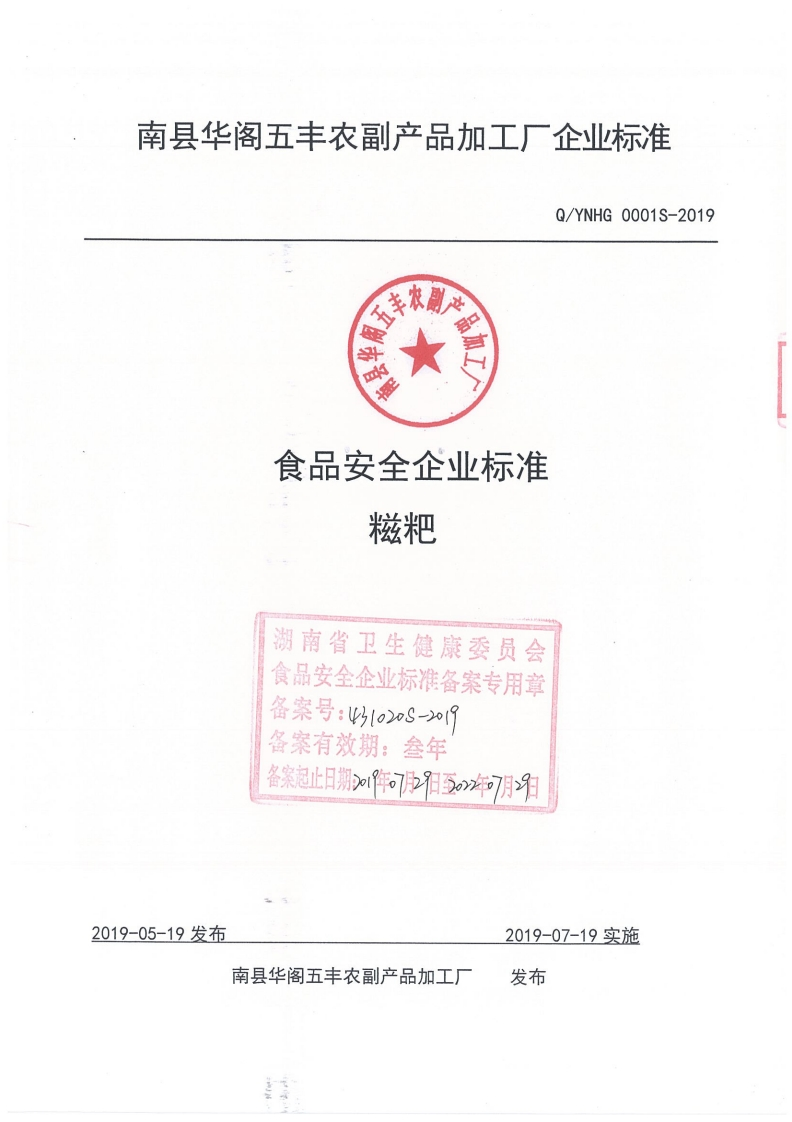 食品安全企业标准Q_YNHG0001S-2019糍粑
