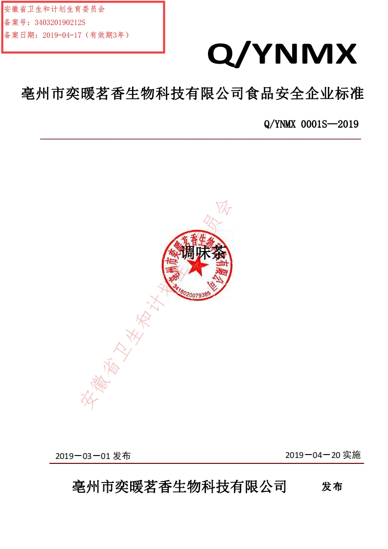 食品安全企业标准Q_YNMX0001S-2019调味茶