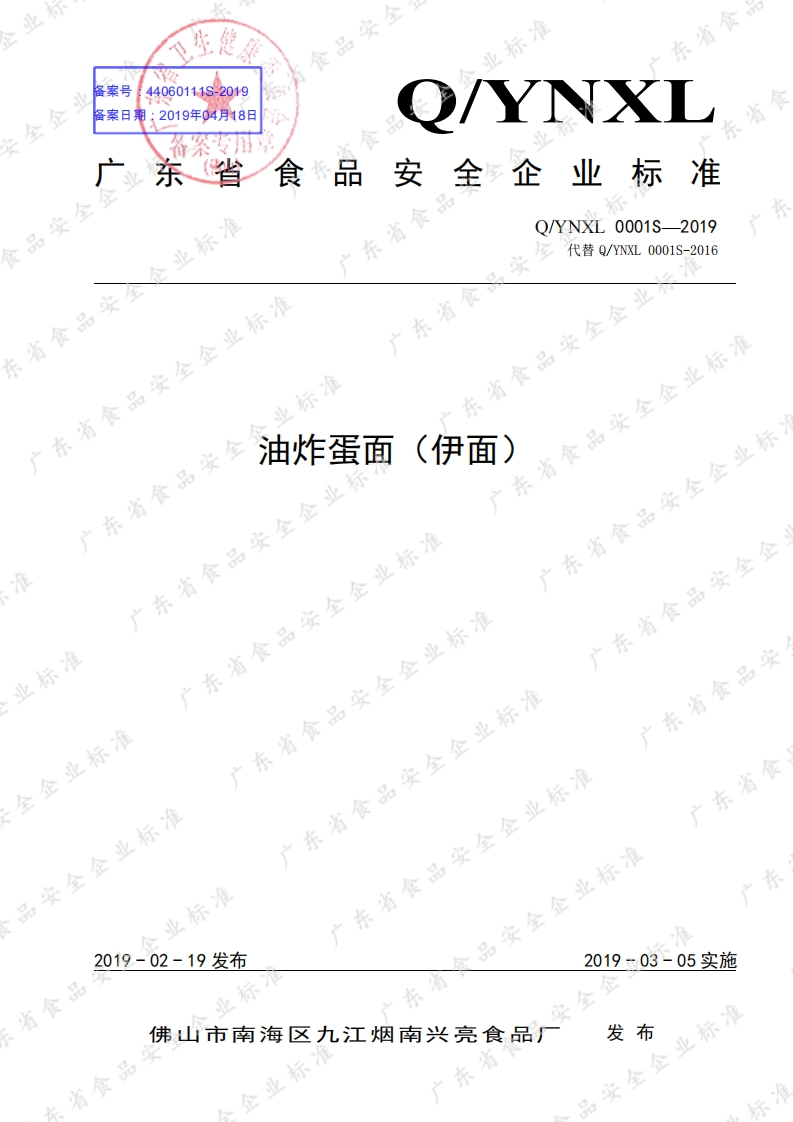 食品安全企业标准Q_YNXL0001S-2019油炸蛋面（伊面）