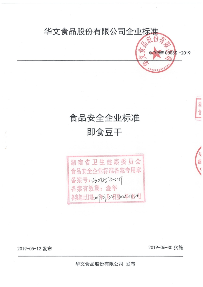 食品安全企业标准Q_YPHW0003S-2019即食豆干