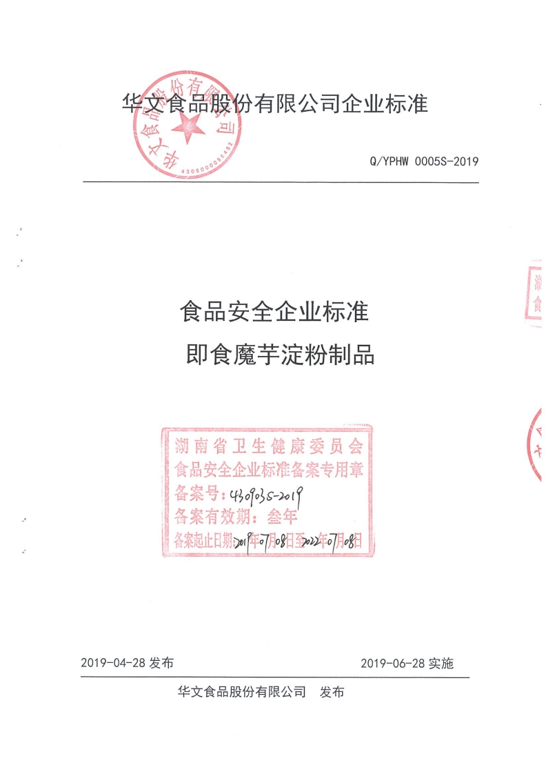食品安全企业标准Q_YPHW0005S-2019即食魔芋淀粉制品