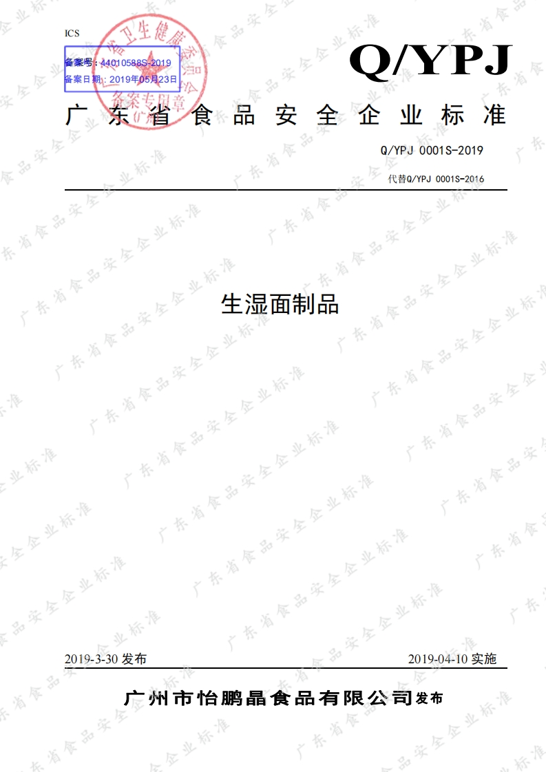 食品安全企业标准Q_YPJ0001S-2019生湿面制品