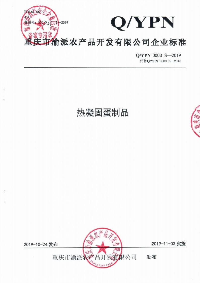 食品安全企业标准Q_YPN0003S-2019热凝固蛋制品