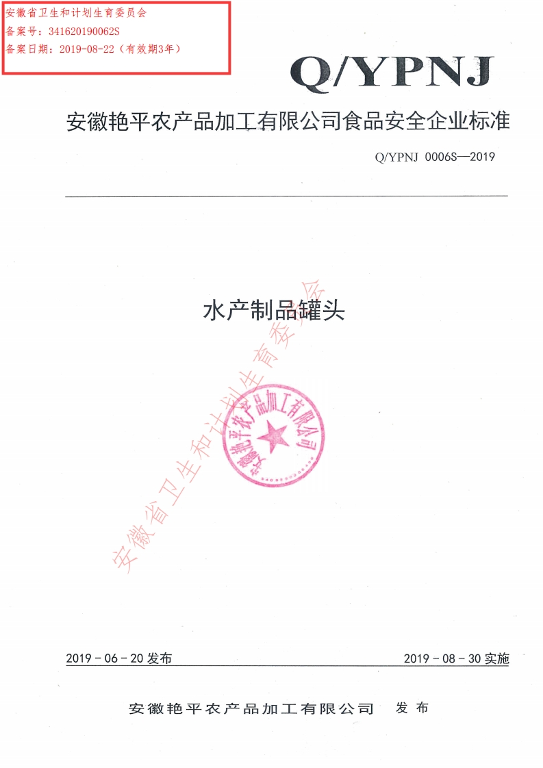 食品安全企业标准Q_YPNJ0006S-2019水产制品罐头