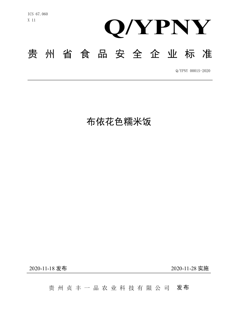 食品安全企业标准Q_YPNY0001S-2020布依花色糯米饭