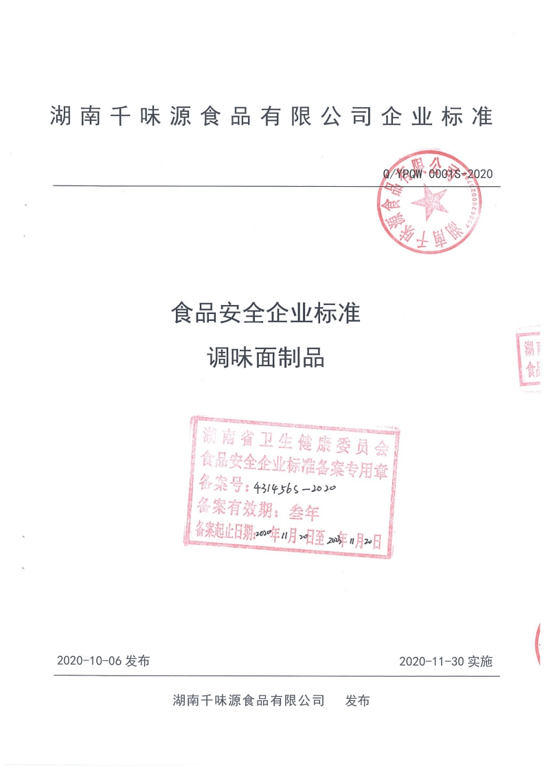 食品安全企业标准Q_YPQW0001S-2020调味面制品