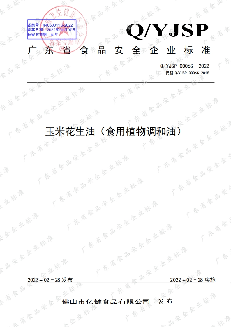 食品安全企业标准Q_YPS0001S-2019山核桃油