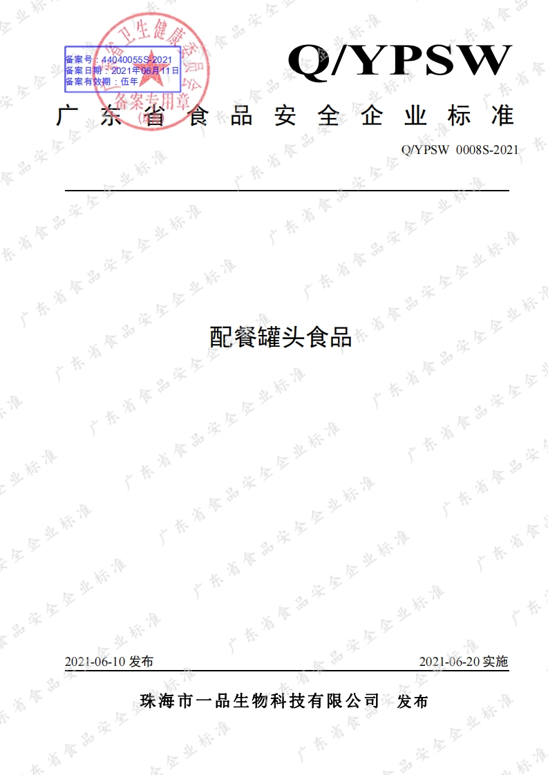 食品安全企业标准Q_YPSW0008S-2021配餐罐头食品