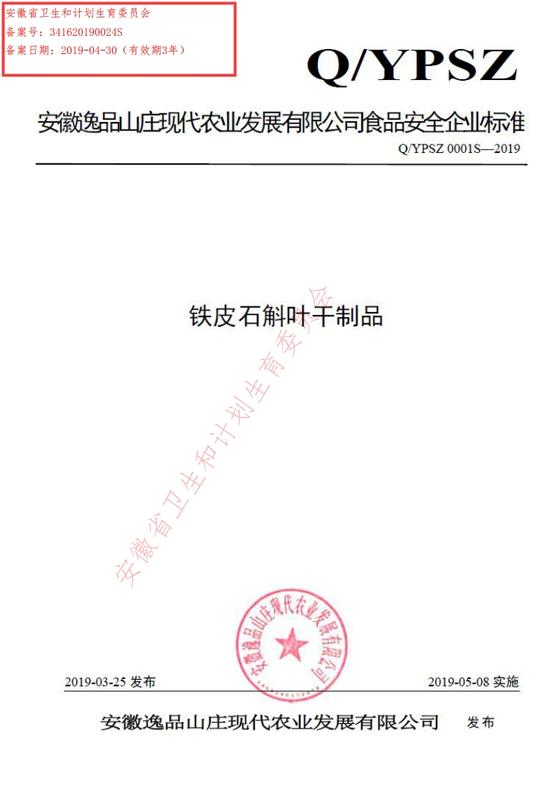 食品安全企业标准Q_YPSZ0001S-2019铁皮石斛叶干制品