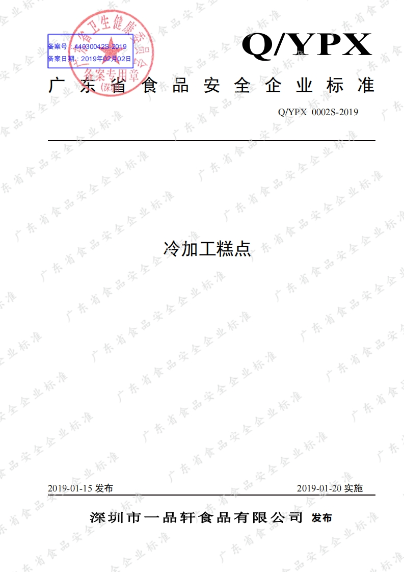 食品安全企业标准Q_YPX0002S-2019冷加工糕点