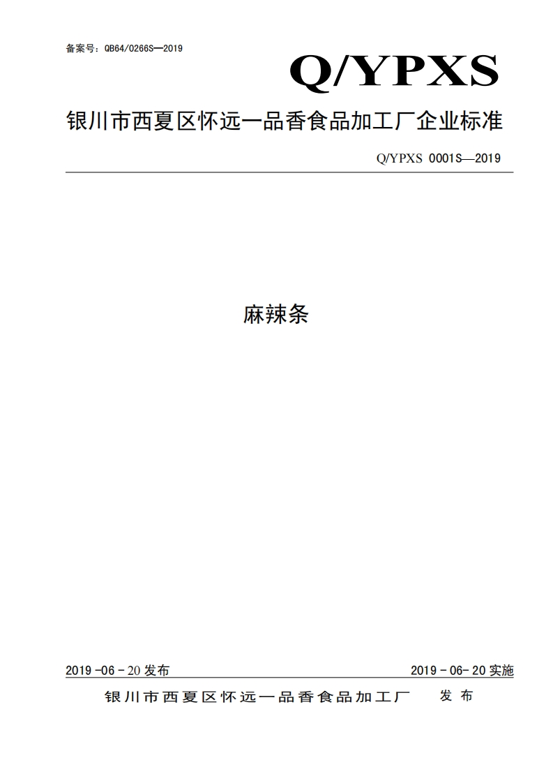 食品安全企业标准Q_YPXS0001S-2019麻辣条