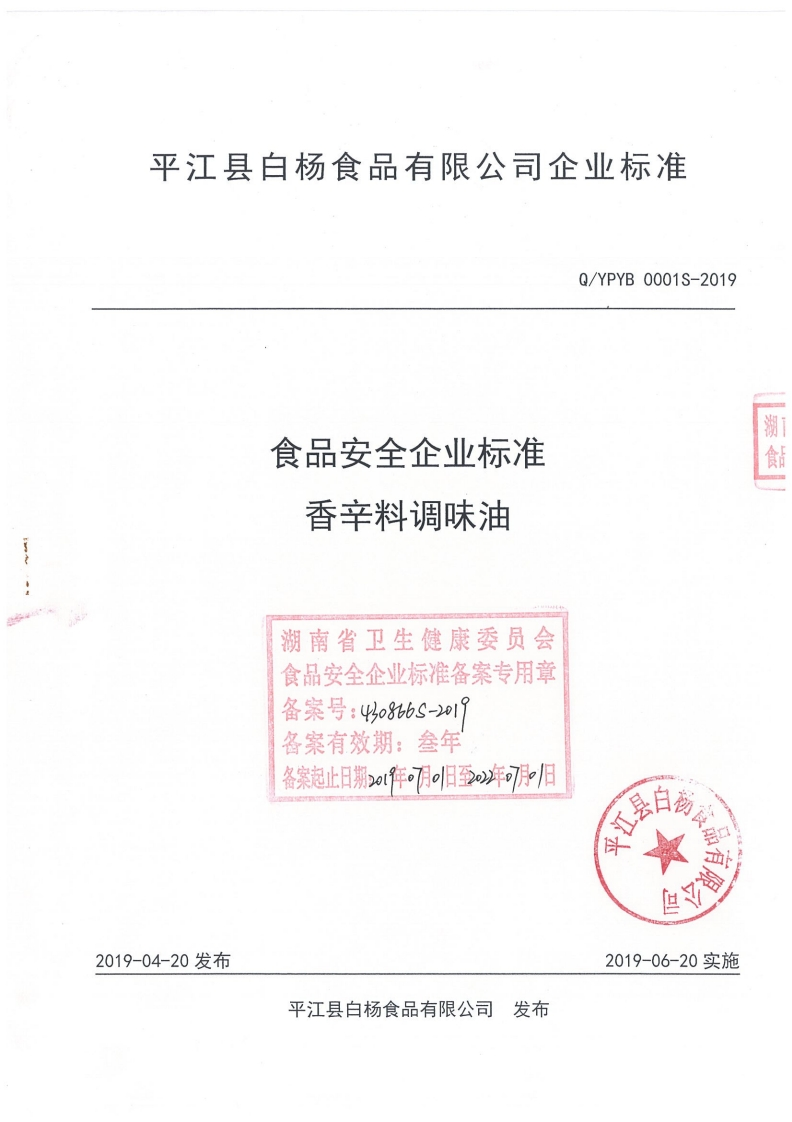 食品安全企业标准Q_YPYB0001S-2019香辛料调味油