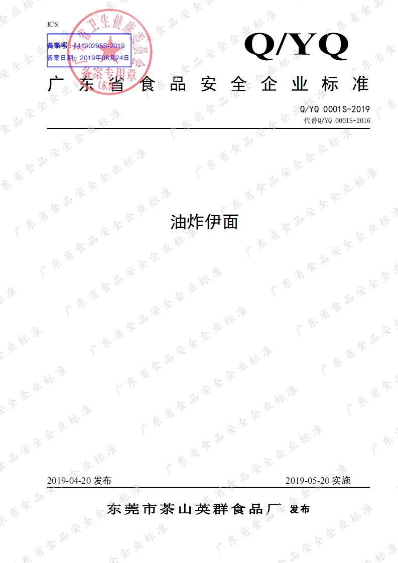 食品安全企业标准Q_YQ0001S-2019油炸伊面