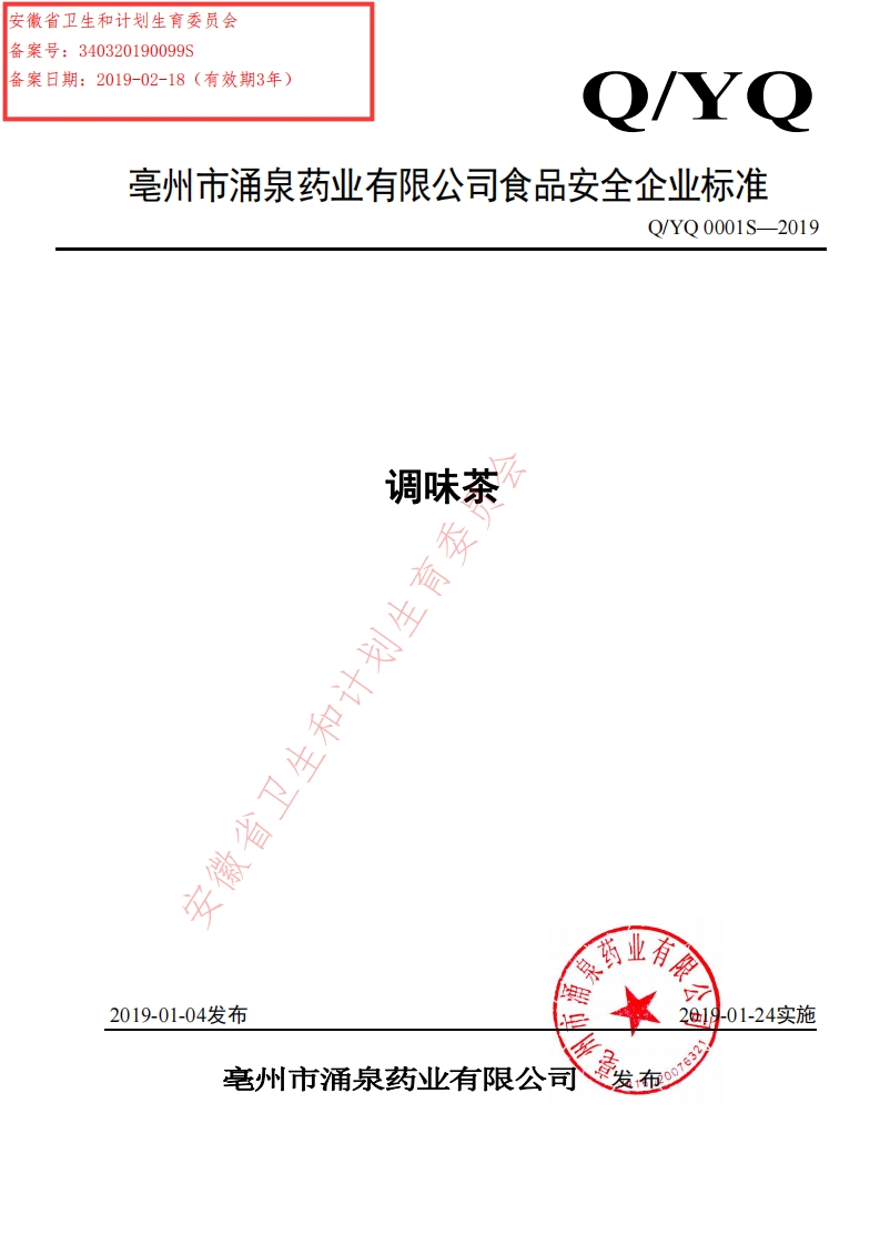 食品安全企业标准Q_YQ0001S-2019调味茶