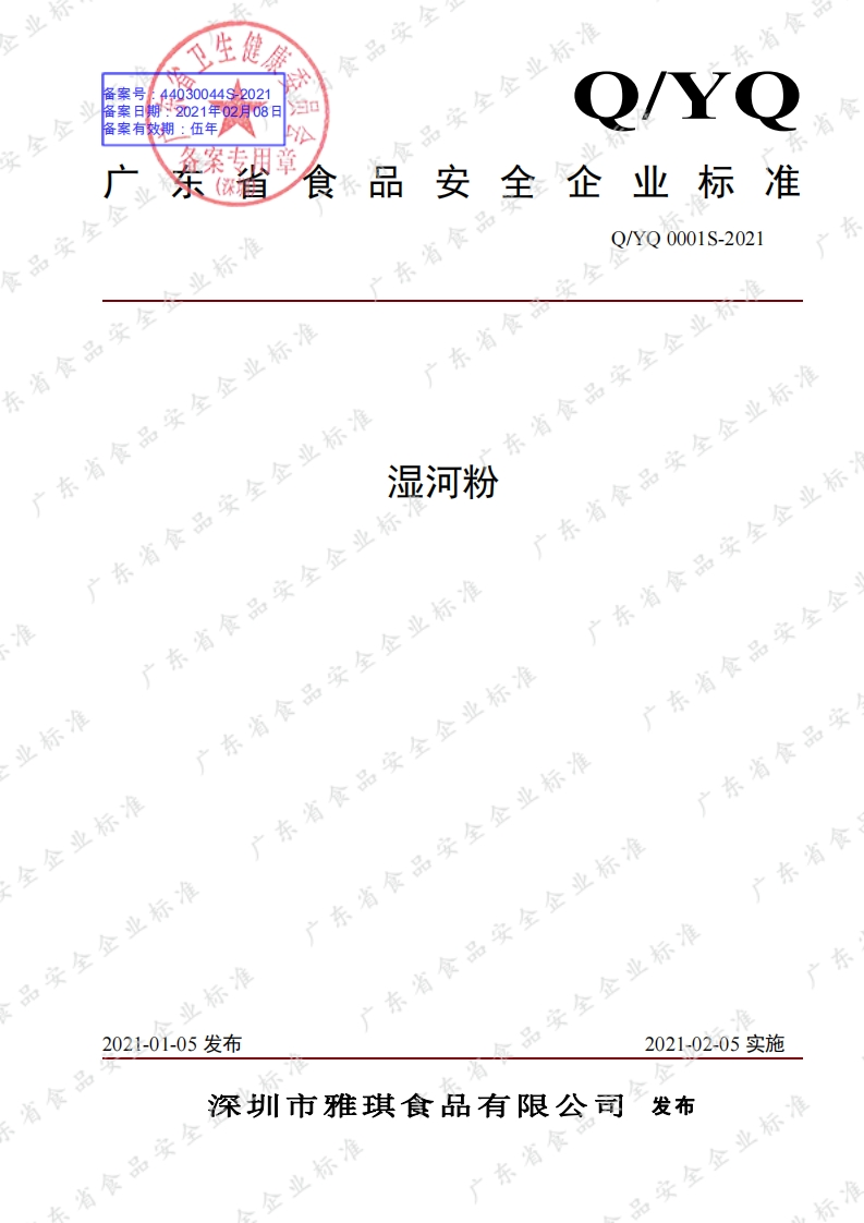 食品安全企业标准Q_YQ0001S-2021湿河粉