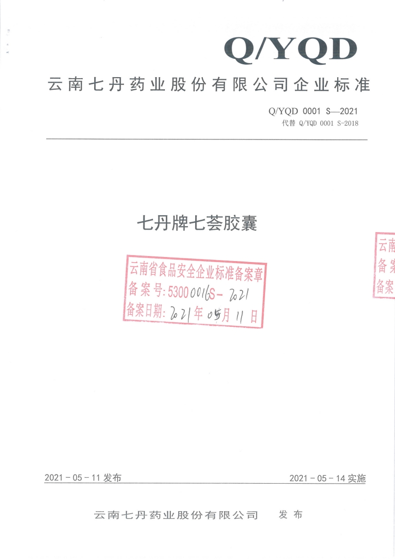 食品安全企业标准Q_YQD0001S-2021七丹牌七荟胶囊