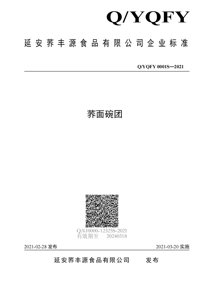 食品安全企业标准Q_YQFY0001S-2021荞面碗团