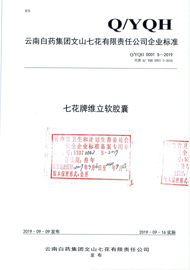 食品安全企业标准Q_YQH0001S-2019七花牌维立软胶囊新质力文库 - 聚焦新质生产力发展的数字化知识库_行业洞察 / 理论成果 / 实践指南免费下载新质力文库