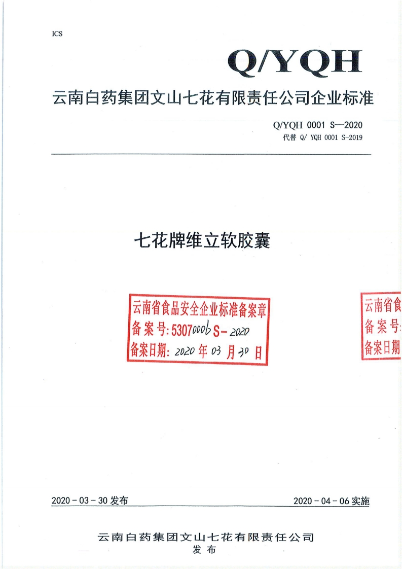 食品安全企业标准Q_YQH0001S-2020七花牌维立软胶囊
