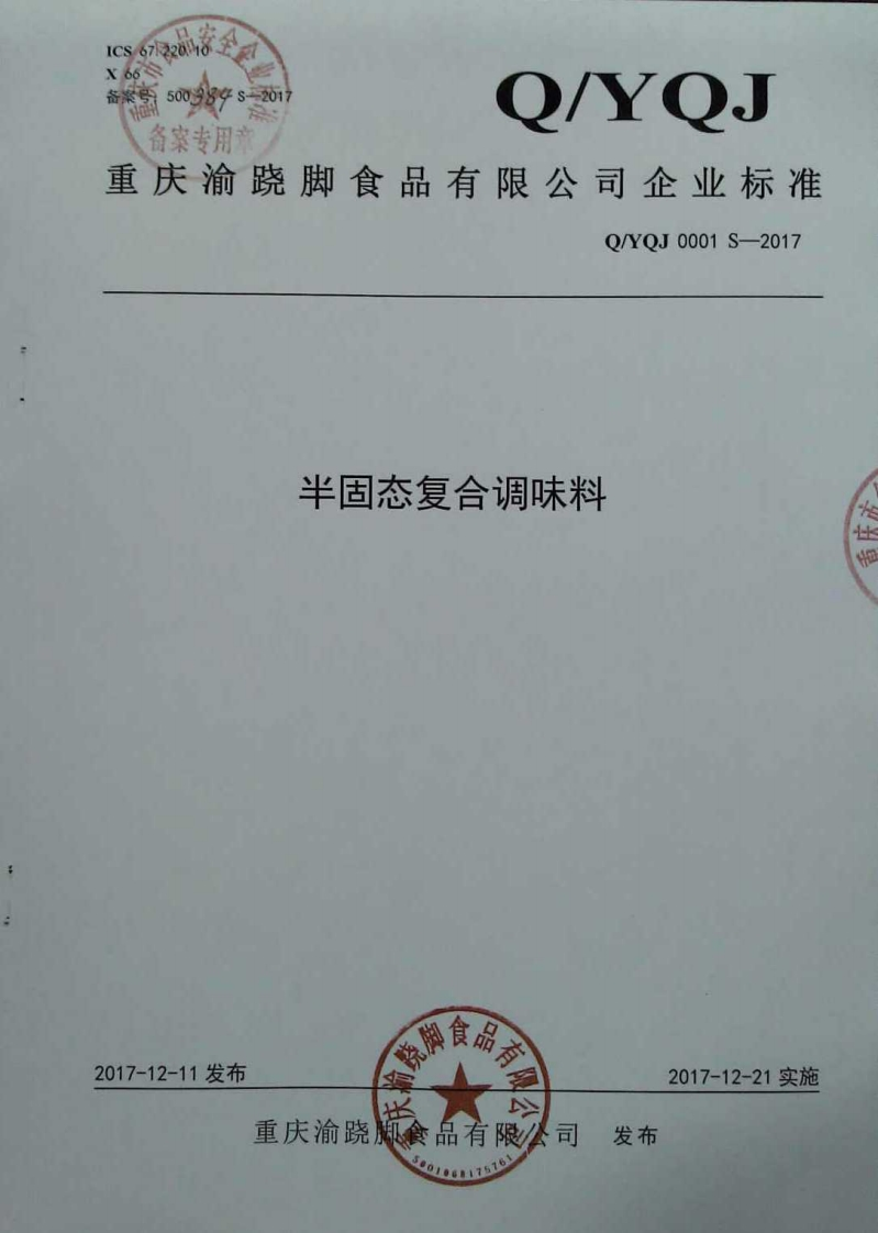 食品安全企业标准Q_YQJ0001S-2017半固态复合调味料