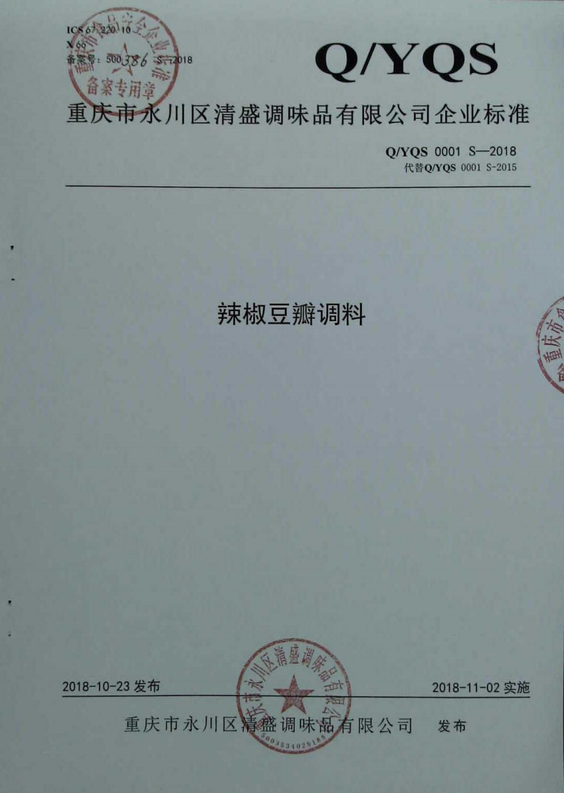 食品安全企业标准Q_YQS0001S-2018辣椒豆瓣调料