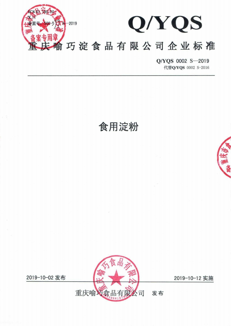 食品安全企业标准Q_YQS0002S-2019食用淀粉新质力文库 - 聚焦新质生产力发展的数字化知识库_行业洞察 / 理论成果 / 实践指南免费下载新质力文库