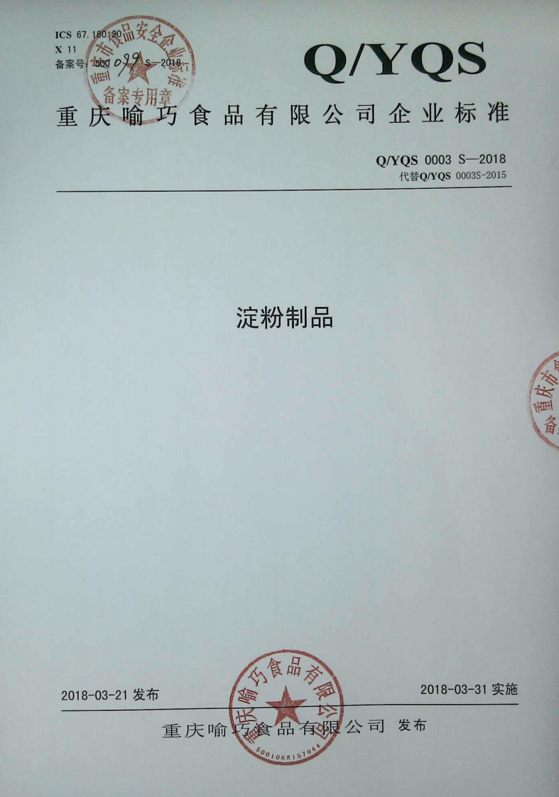 食品安全企业标准Q_YQS0003S-2018淀粉制品新质力文库 - 聚焦新质生产力发展的数字化知识库_行业洞察 / 理论成果 / 实践指南免费下载新质力文库