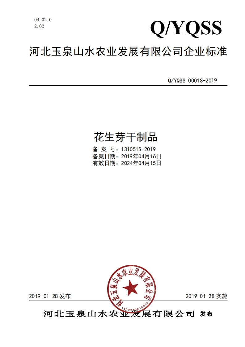 食品安全企业标准Q_YQSS0001S-2019花生芽干制品