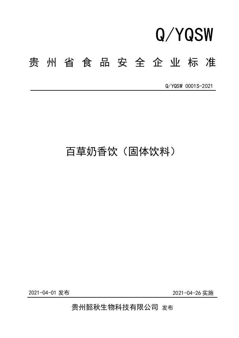 食品安全企业标准Q_YQSW0001S-2021百草奶香饮（固体饮料）