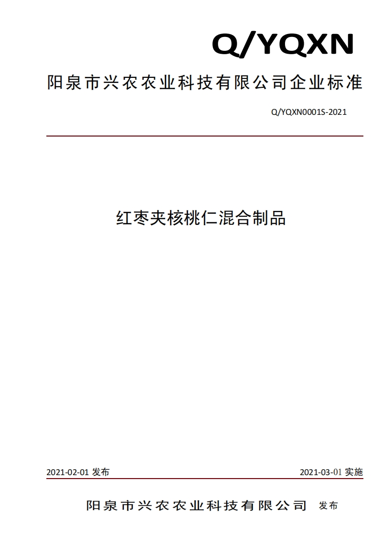 食品安全企业标准Q_YQXN0001S-2021红枣夹核桃仁混合制品