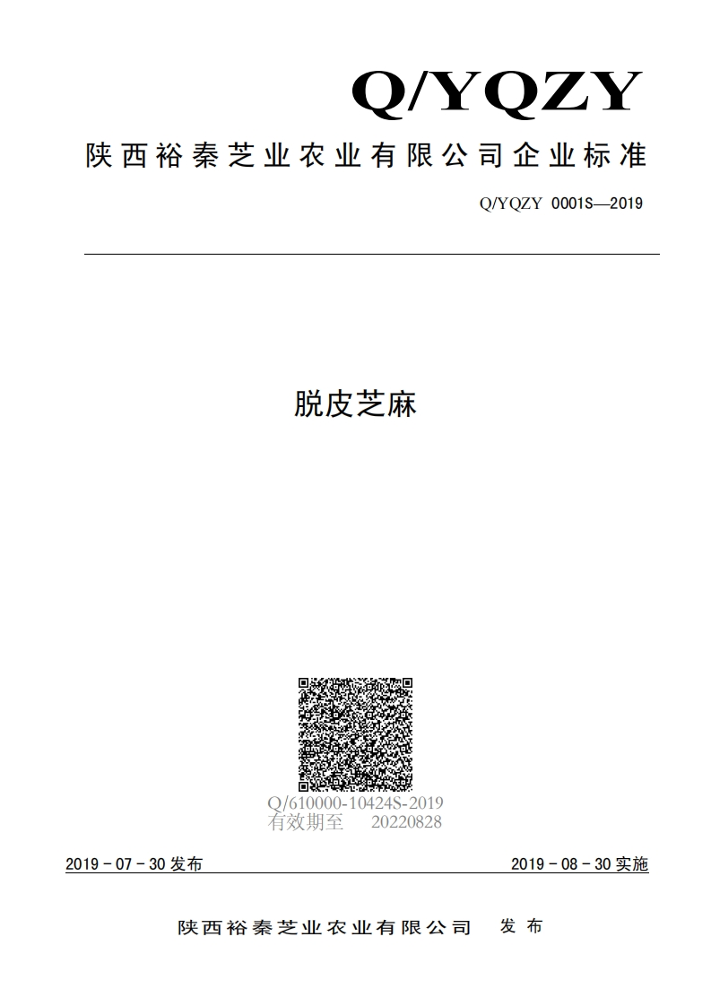 食品安全企业标准Q_YQZY0001S-2019脱皮芝麻