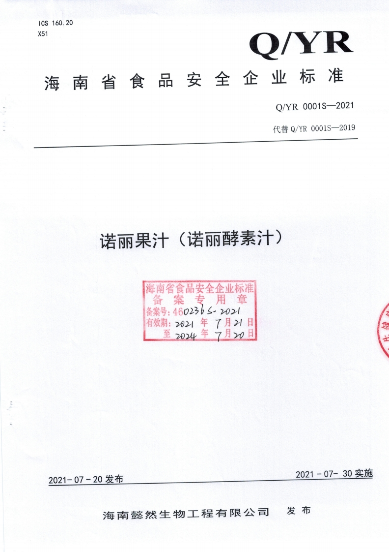 食品安全企业标准Q_YR0001S-2021诺丽果汁（诺丽酵素汁)