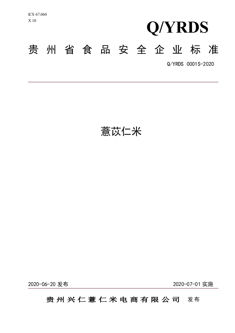 食品安全企业标准Q_YRDS0001S-2020薏苡仁米