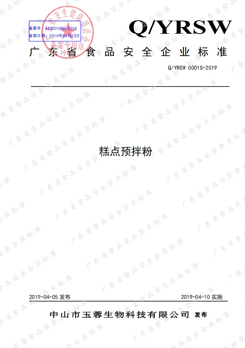 食品安全企业标准Q_YRSW0001S-2019糕点预拌粉