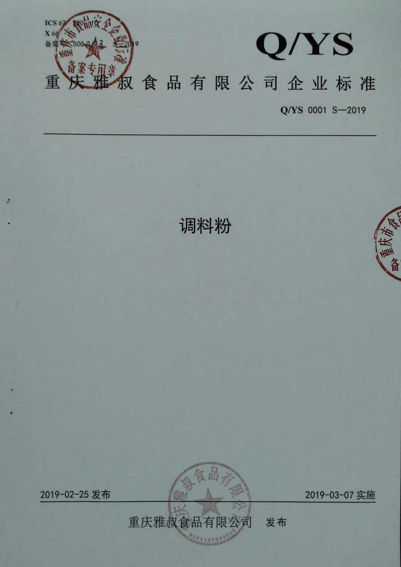 食品安全企业标准Q_YS0001S-2019调料粉