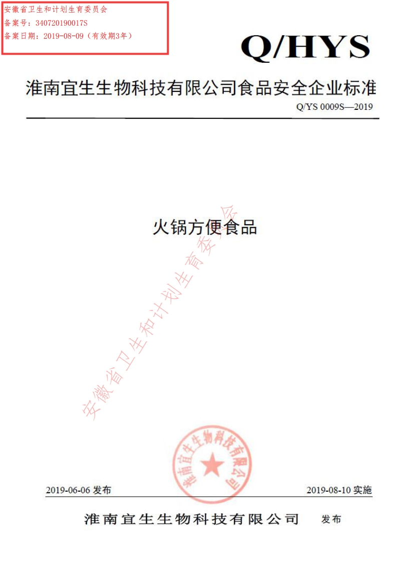 食品安全企业标准Q_YS0009S-2019火锅方便食品