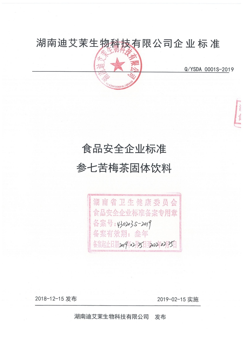 食品安全企业标准Q_YSDA0001S-2019参七苦梅茶固体饮料