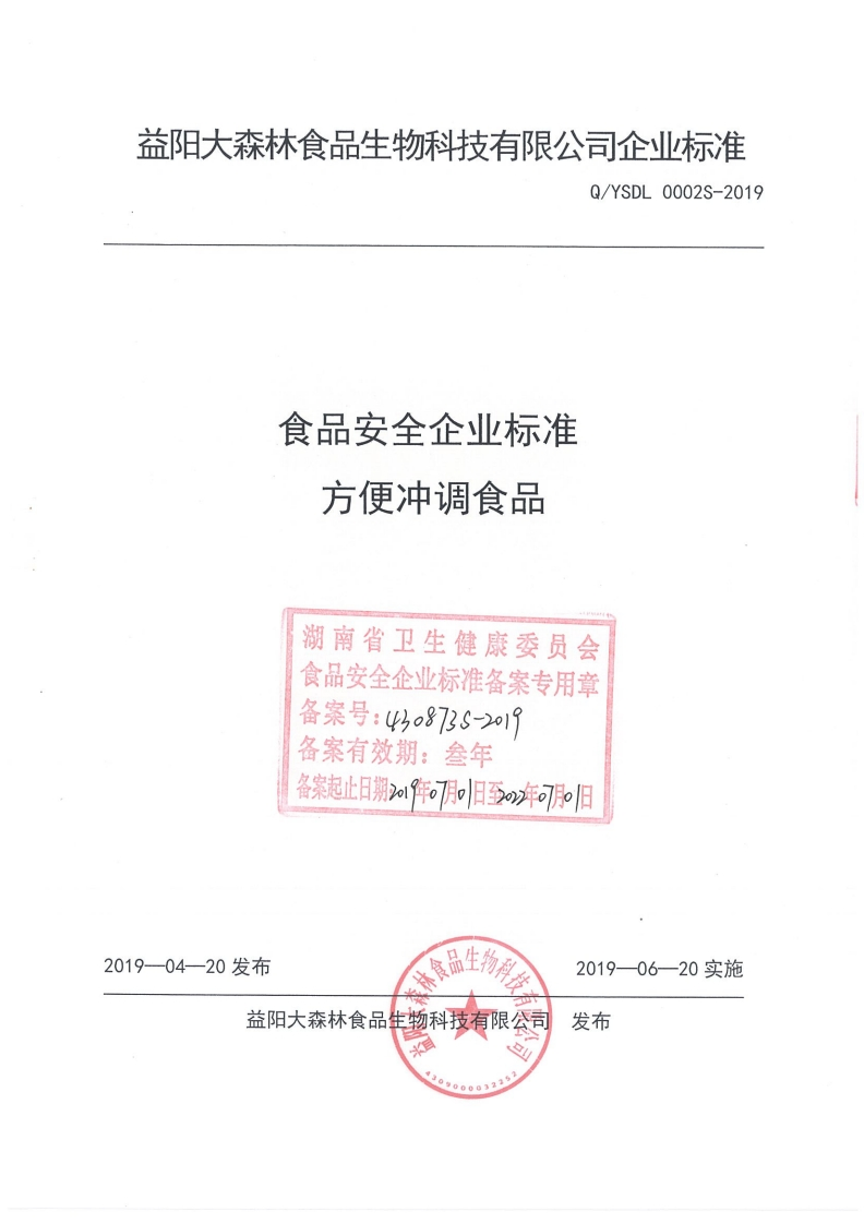 食品安全企业标准Q_YSDL0002S-2019方便冲调食品