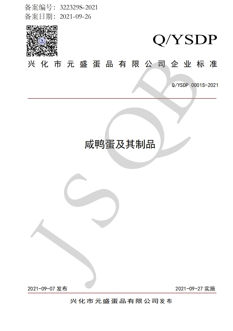 食品安全企业标准Q_YSDP0001S-2021咸鸭蛋及其制品