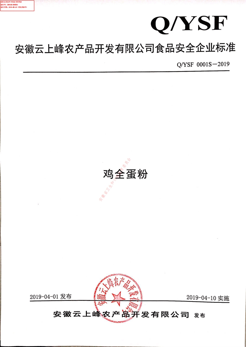 食品安全企业标准Q_YSF0001S-2019鸡全蛋粉