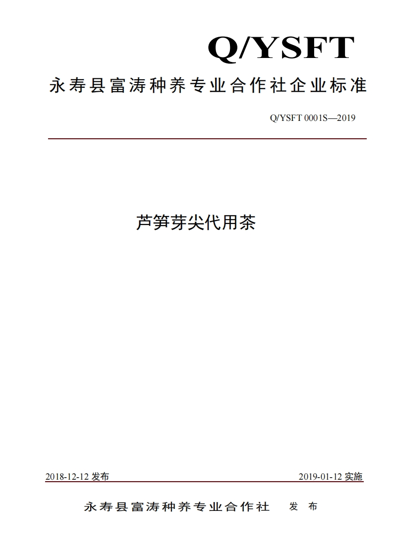 食品安全企业标准Q_YSFT0001S-2019芦笋芽尖代用茶